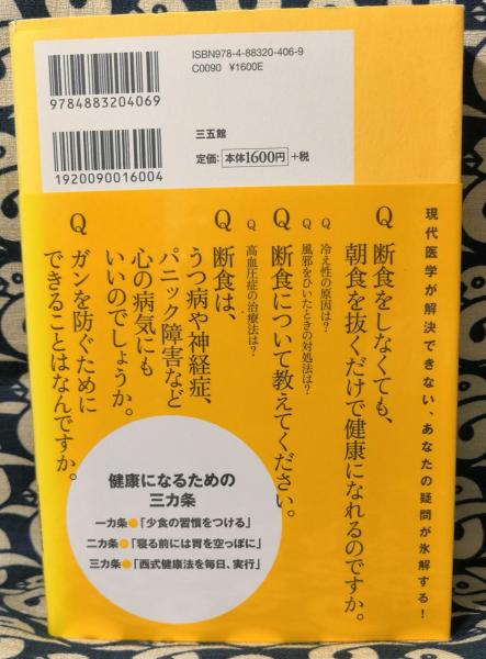 断食博士の「西式健康法」入門 病気にならない秘訣(甲田光雄