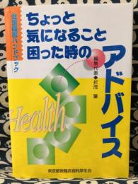 ちょっと気になること・困った時のアドバイス　生涯健康ハンドブック