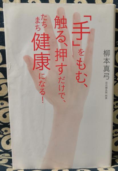 手 をもむ 触る 押すだけで たちまち健康になる 柳本真弓 鴨書店 古本 中古本 古書籍の通販は 日本の古本屋 日本の古本屋 手 をもむ 触る 押すだけで たちまち健康になる 柳本真弓 鴨書店 古本 中古本 古書籍の通販は 日本の古本屋 日本の古本屋