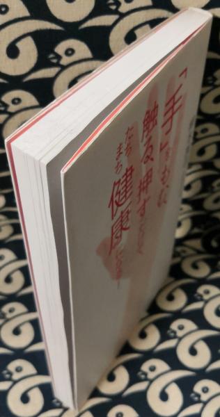 手 をもむ 触る 押すだけで たちまち健康になる 柳本真弓 鴨書店 古本 中古本 古書籍の通販は 日本の古本屋 日本の古本屋 手 をもむ 触る 押すだけで たちまち健康になる 柳本真弓 鴨書店 古本 中古本 古書籍の通販は 日本の古本屋 日本の古本屋
