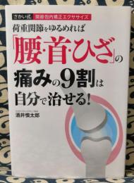 荷重関節をゆるめれば「腰・首・ひざ」の痛みの9割は自分で治せる!　さかい式関節包内矯正エクササイズ