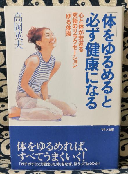 体をゆるめる と必ず健康になる 心と体が若返る究極のリラクゼーション ゆる体操 ビタミン文庫 高岡英夫 鴨書店 古本 中古本 古書籍の通販は 日本の古本屋 日本の古本屋 体をゆるめる と必ず健康になる 心と体が若返る究極のリラクゼーション ゆる体操 ビタミン文庫 高岡英夫 鴨書店 古本 中古本 古書籍の通販は 日本の古本屋 日本の古本屋