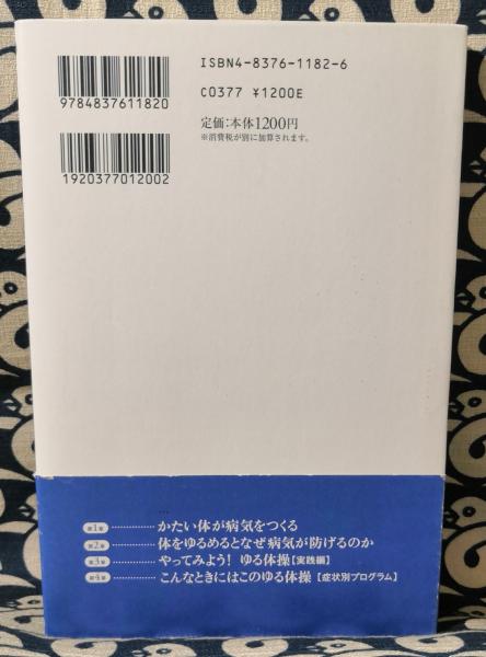 体をゆるめる と必ず健康になる 心と体が若返る究極のリラクゼーション ゆる体操 ビタミン文庫 高岡英夫 鴨書店 古本 中古本 古書籍の通販は 日本の古本屋 日本の古本屋