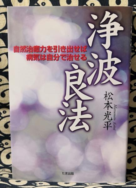人類は生き残れるか 日本に秘められた真言を解く(浜本末造) / 鴨書店