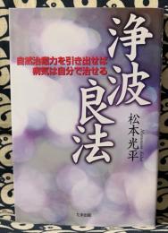 浄波良法　自然治癒力を引き出せば病気は自分で治せる