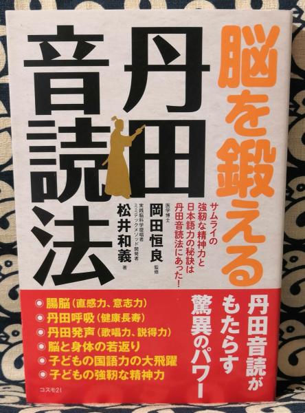 脳を鍛える丹田音読法 丹田音読がもたらす驚異のパワー 松井和義 著 岡田恒良 監修 古本 中古本 古書籍の通販は 日本の古本屋 日本の古本屋 脳を鍛える丹田音読法 丹田音読がもたらす驚異のパワー 松井和義 著 岡田恒良 監修 古本 中古本 古書籍の通販は 日本の古本屋 日本の古本屋