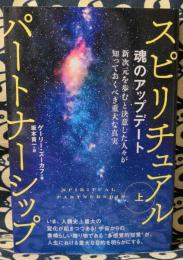 スピリチュアルパートナーシップ（上）　魂のアップデート 新次元を歩むと決意した人々が知っておくべき重大な真実