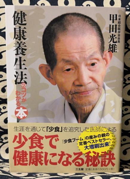 健康養生法のコツがわかる本(甲田光雄) / 古本、中古本、古書籍