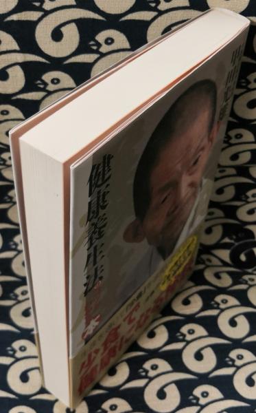 健康養生法のコツがわかる本(甲田光雄) / 古本、中古本、古書籍の通販