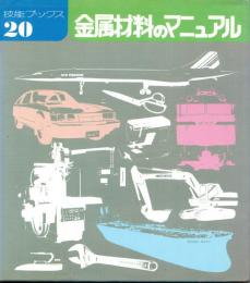 金属材料のマニュアル　技能ブックス20