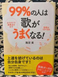 99%の人は歌がうまくなる!　カラオケで高得点を出す　音痴は1日で治る