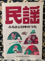 民謡　ふるさと日本のうた