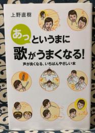 あっというまに歌がうまくなる!　声が良くなる、いちばんやさしい本