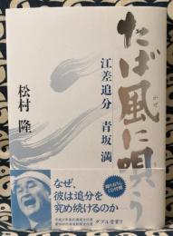 たば風に唄う　江差追分青坂満