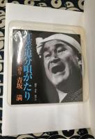 たば風に唄う　江差追分青坂満