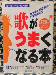 歌がうまくなる本　超一流の先生3名が指導　カラオケ初心者からプロ志向まで