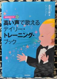 独習用CD付き!　高い声で歌えるデイリー・トレーニング・ブック