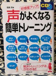 CD付　声がよくなる簡単トレーニング　好感度アップ!