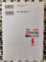 CD付　声がよくなる簡単トレーニング　好感度アップ!