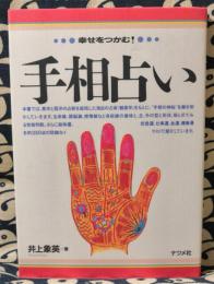 手相占い　幸せをつかむ!