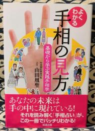 よくわかる手相の見方　基礎から学ぶ実践手相学