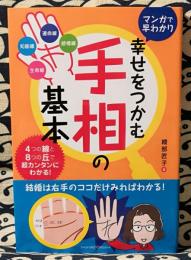 マンガで早わかり　幸せをつかむ手相の基本　4つの線と8つの丘で超カンタンにわかる!