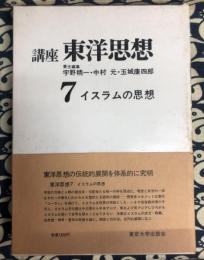 講座　東洋思想　第7巻　イスラムの思想