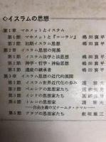 講座　東洋思想　第7巻　イスラムの思想