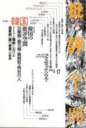 批評空間　1998　第2期17号