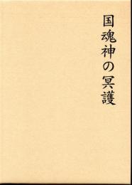 国魂神の冥護-日本民族の霊徳増養の玄源-
