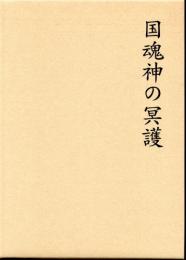 国魂神の冥護-日本民族の霊徳増養の玄源-