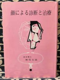 顔による診断と治療　健康のための人相学