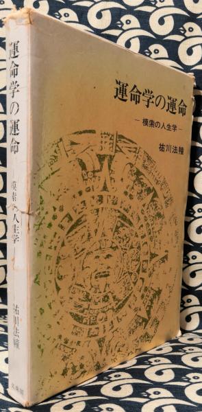 運命学の運命 模索の人生学 祐川法幢 鴨書店 古本 中古本 古書籍の通販は 日本の古本屋 日本の古本屋 運命学の運命 模索の人生学 祐川法幢 鴨書店 古本 中古本 古書籍の通販は 日本の古本屋 日本の古本屋