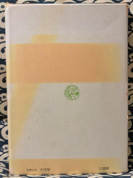 運命学の運命 模索の人生学 祐川法幢 鴨書店 古本 中古本 古書籍の通販は 日本の古本屋 日本の古本屋 運命学の運命 模索の人生学 祐川法幢 鴨書店 古本 中古本 古書籍の通販は 日本の古本屋 日本の古本屋