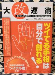 大改運術　運がどんどん良くなり、いつの間にか幸せになる方法