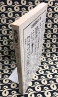 現代思想　1993年1月＜21巻1号＞ 特集：西田幾多郎