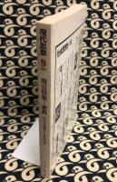 現代思想　1983年9月＜11巻9号＞ 増頁特集＝密教