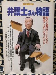 弁護士さん物語　悩める超エリートたちの仕事と人生、ありのまま! ＜別冊宝島＞