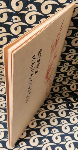 スケッチとデッサン ＜双書美術の泉 16＞(渡辺崋山 / 画 藤森成吉 
