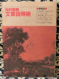 知的戦略　文章説得術　国文学第27巻第2号　改装版