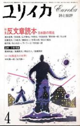 ユリイカ 詩と批評　1983年5月　VOL.15-4　特集：反文章読本　日本語の現在