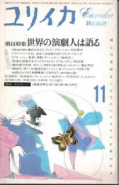 ユリイカ 詩と批評　1985年11月　VOL.17-11　増頁特集：世界の演劇人は語る