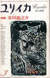 ユリイカ 詩と批評　1977年3月　VOL.9-3　特集：芥川龍之介
