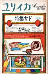 ユリイカ 詩と批評　1972年4月臨時増刊号　VOL.4-4　特集：サド