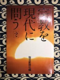 宗教を現代に問う（2）