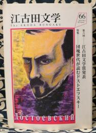 江古田文学　第６回江古田文学賞発表　特集：団塊世代が読むドストエフスキー　（Vol.27No.2第66号）