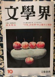 文學界　平成5年10月（第四十七号第十巻）　清水邦夫　「千年」の文学・中上健次と熊野