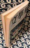 文學界　平成5年10月（第四十七号第十巻）　清水邦夫　「千年」の文学・中上健次と熊野