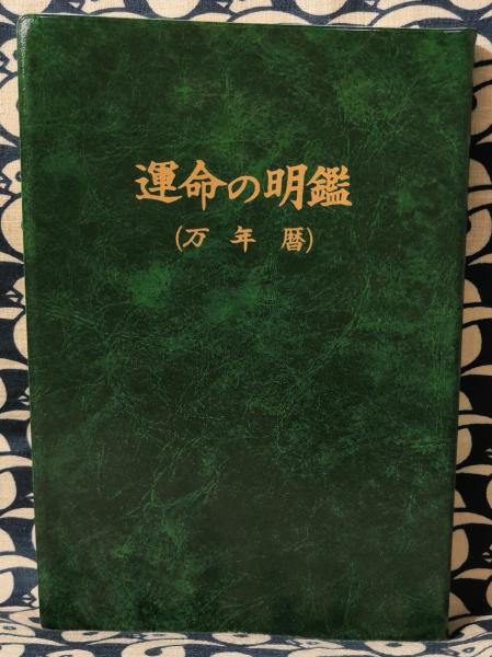 みんなの暦 運命の明鑑 萬年こよみ 改訂版Ⅱ