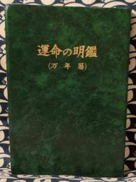 運命の明鑑 （万年暦）普及版ミニ(増井佐羊子) / 古本、中古本、古書籍